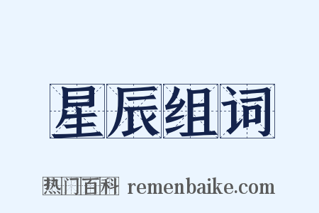 星辰组词是什么意思的图片